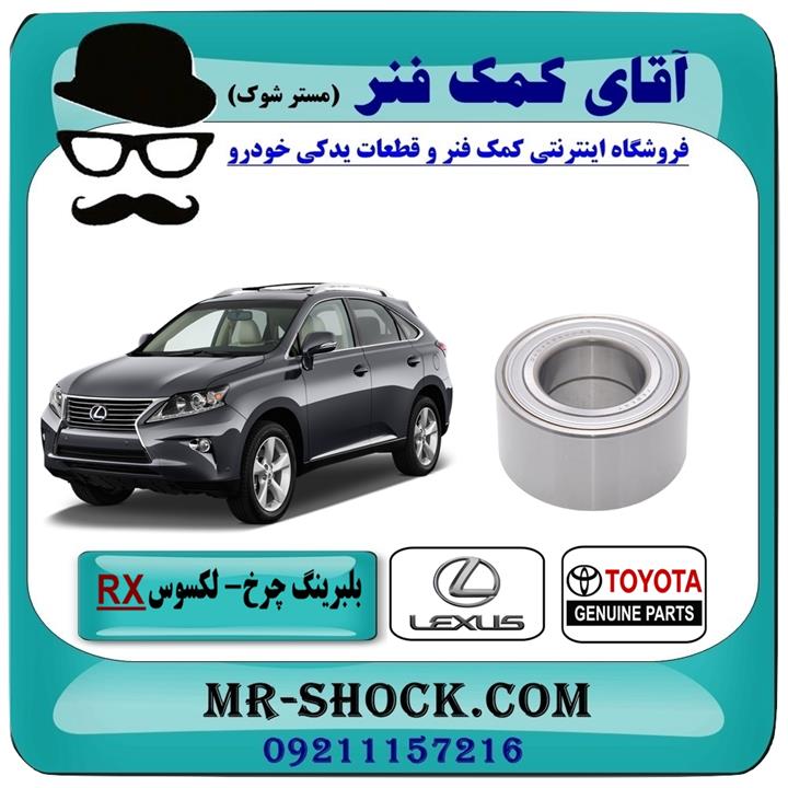 بلبرینگ چرخ جلو لکسوس RX350 مدل 2010-2015 برند اصلی تویوتا جنیون